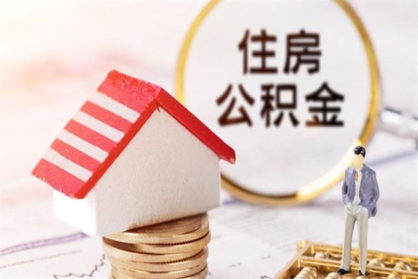 江苏在职公积金咋取（在职住房公积金怎么取）