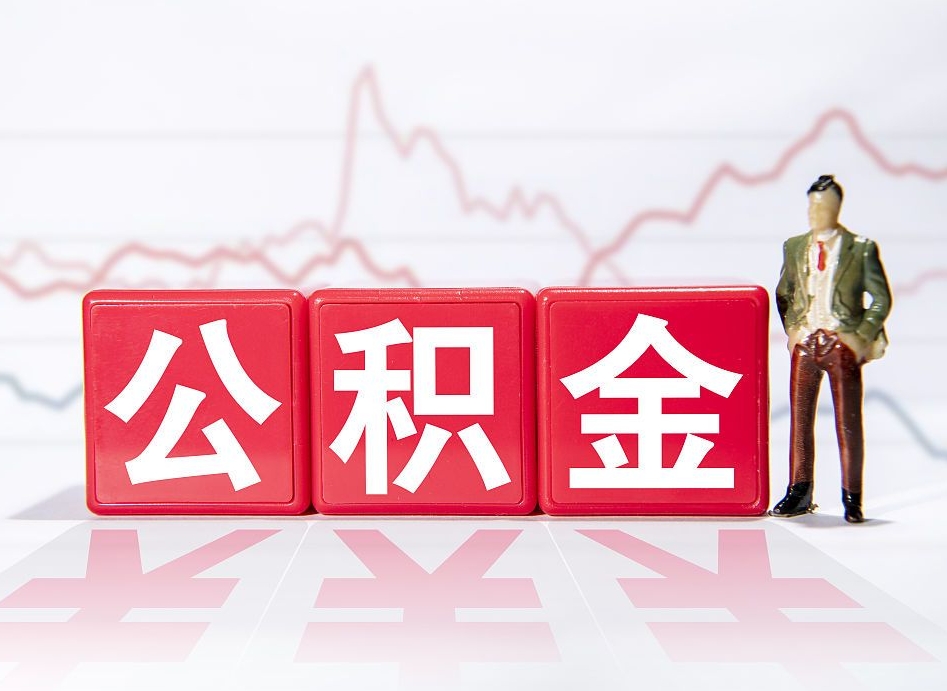 江苏4万公积金取多少（住房公积金4万）